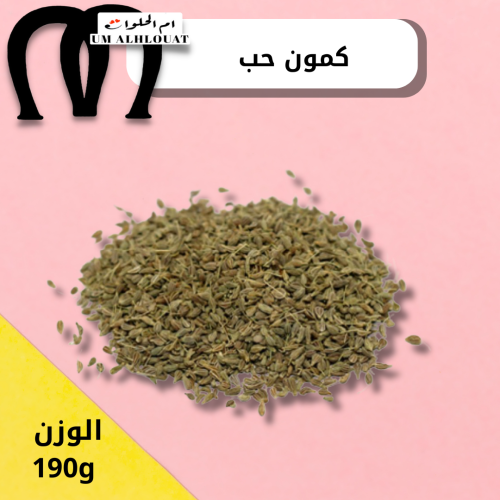 كمون حب 190g