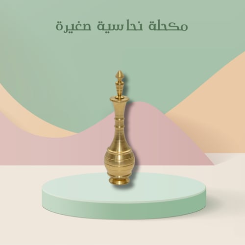 مكحلة نحاسية صغيرة