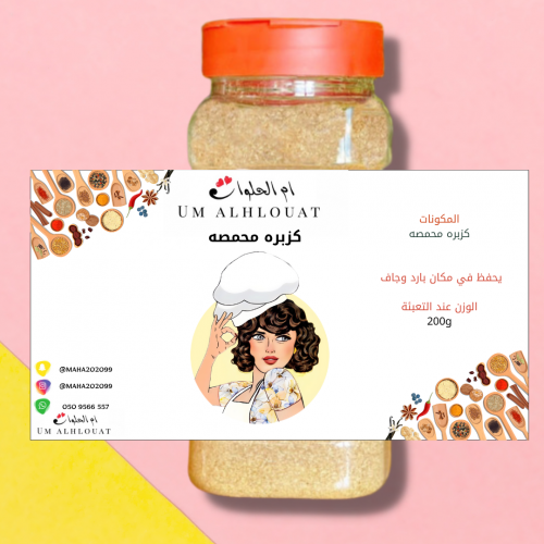 كزبره محمصه 200g