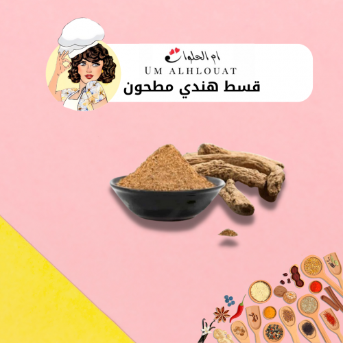 قسط هندي مطحون 150g