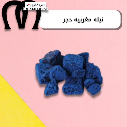 نيله مغربيه حجر