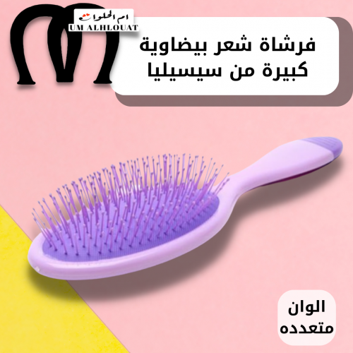 فرشاة شعر بيضاوية كبيرة من سيسيليا
