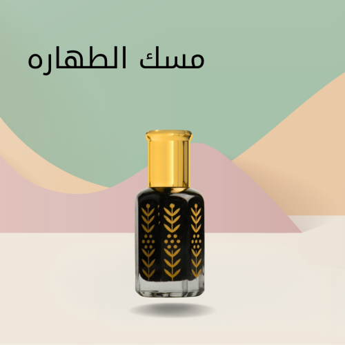 مسك الطهاره توله