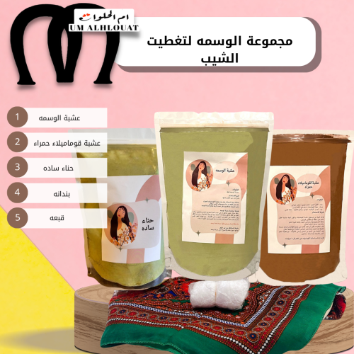 مجموعة الوسمه لتغطيت الشيب
