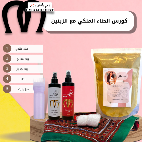 كورس الحناء الملكي مع الزيتين