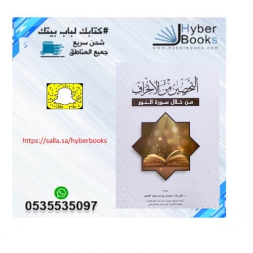 التحصين من الانحراف من خلال سورة النور - ت : أمل ب...