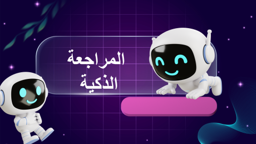 المراجعة الذكية لختام المنهج بالذكاء الاصطناعي