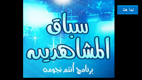 سباق المشاهدين ( سؤال و اجابة )