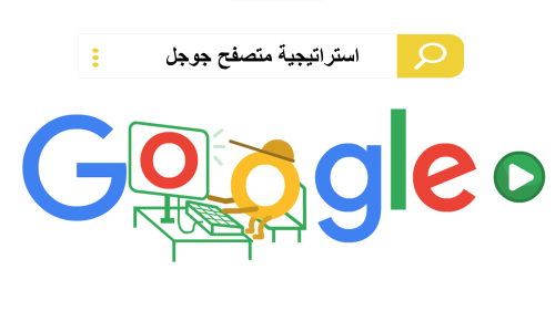 استراتيجية متصفح جوجل