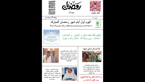 صحيفة رمضان