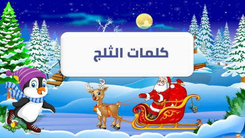 كلمات كرات الثلج