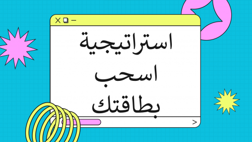 استراتيجية اسحب بطاقتك