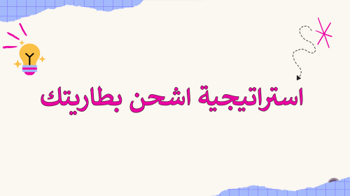 استراتيجية اشحن بطاريتك للمجموعات