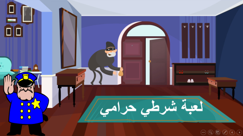 لعبة شرطي حرامي