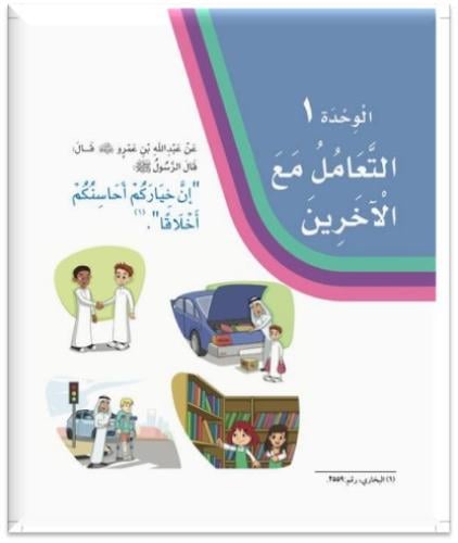 لغتي ثالث وحدة آداب التعامل مع الآخرين
