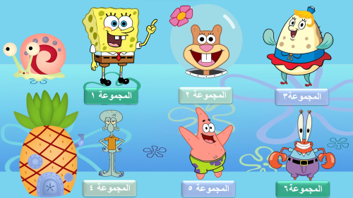 مجموعات سبونج بوب لصفوف الأولية