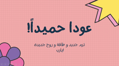 عرض العودة للدراسة مع لعبة