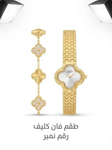 طقم فان كليف