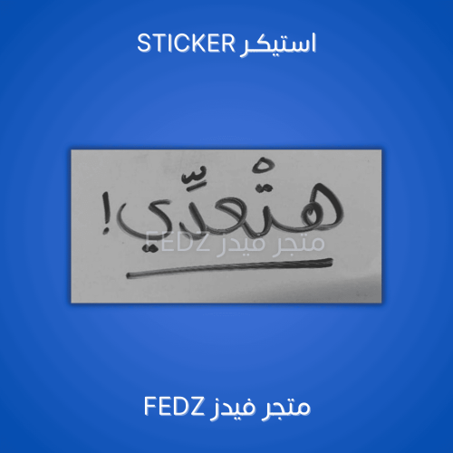 استيكر هتعدي