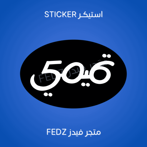 استيكر تميمي 506 ( ارشيف قديم )