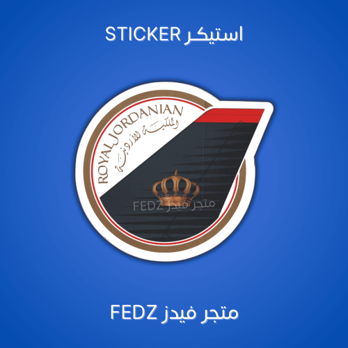 استيكر طيران الاردن ( قديم ونادر )