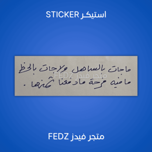 استيكر ماجات بالساهل ولا جات بالحظ