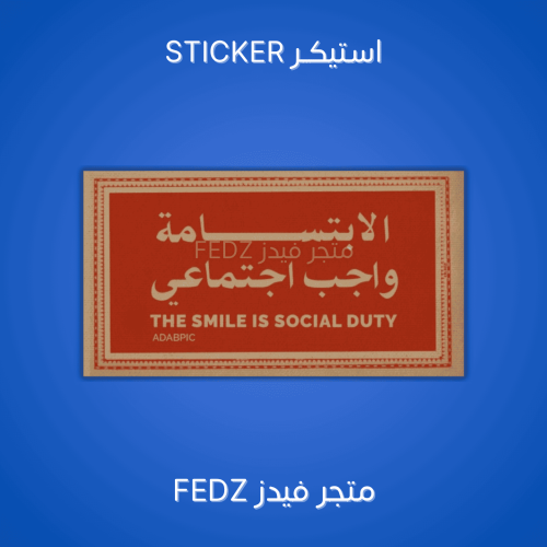 استيكر الابتسامة واجب اجتماعي