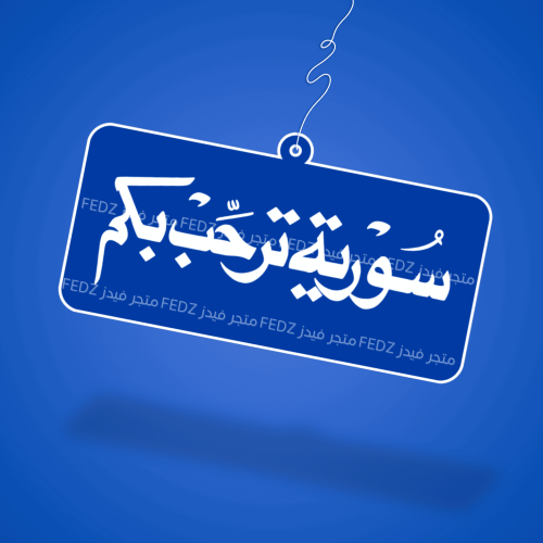 تعليقة سـوريـة ترحب بكـم