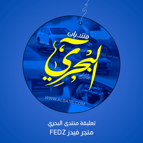 تعليقة منتدى البحري