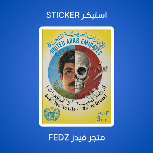 استيكر لا للمخدرات - الامارات ( قديم ونادر )