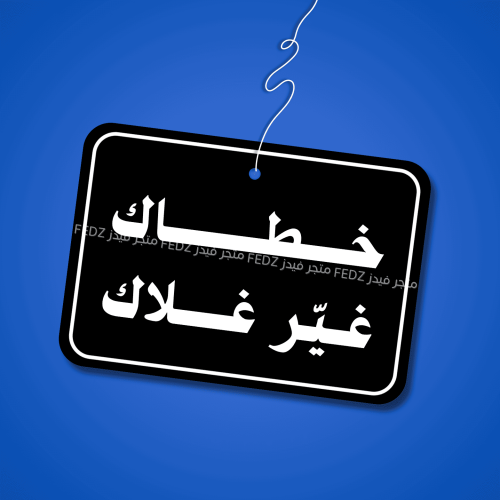 تعليقة خـطــاك غيّـر غــلاك