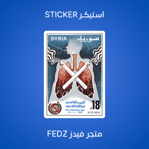 استيكر مكافحة التدخين - سوريا