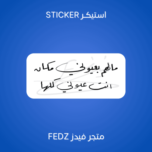 استيكر مالهم بعيوني مكان انت عيوني كلها