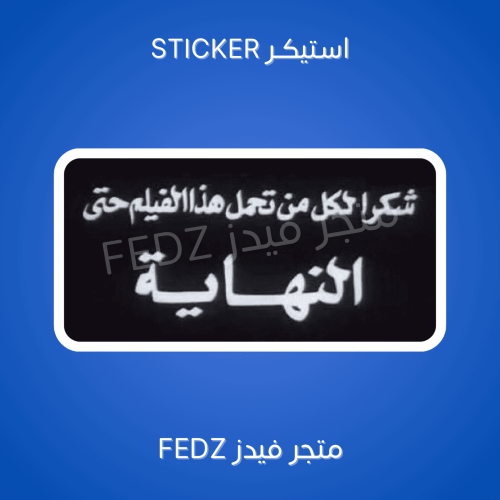 استيكر شكراً لكل من تحمل هذا الفيلم حتى النهاية