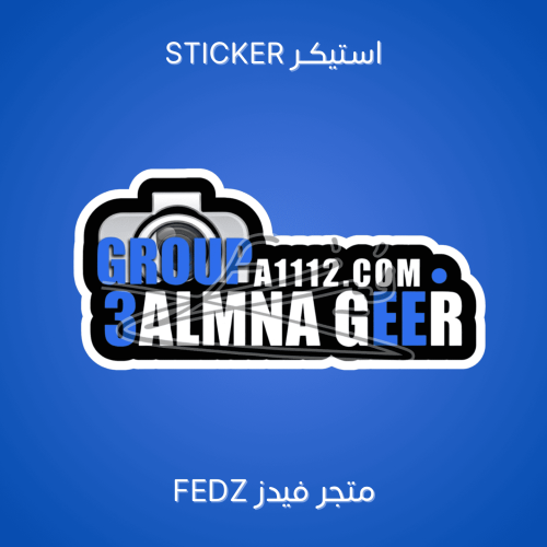 استيكر قروب عالمنا غير للسيارات المعدله