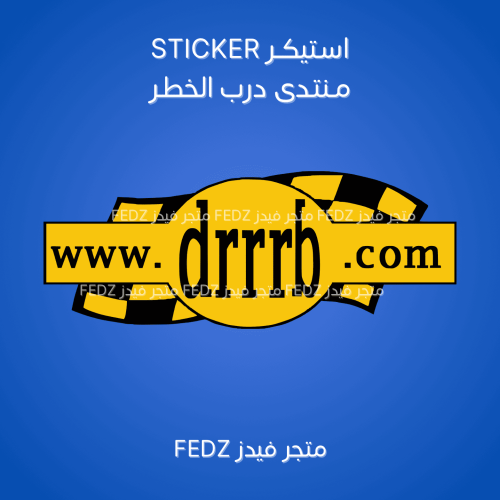 استيكر درب الخطر