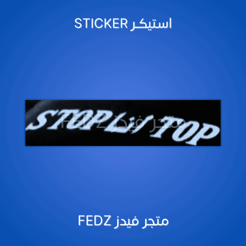 استيكر ستوب انا توب