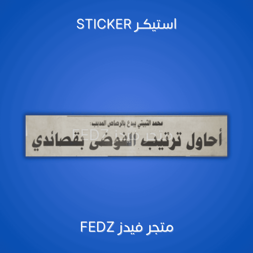 استيكر احاول ترتيب الفوضى بقصائدي