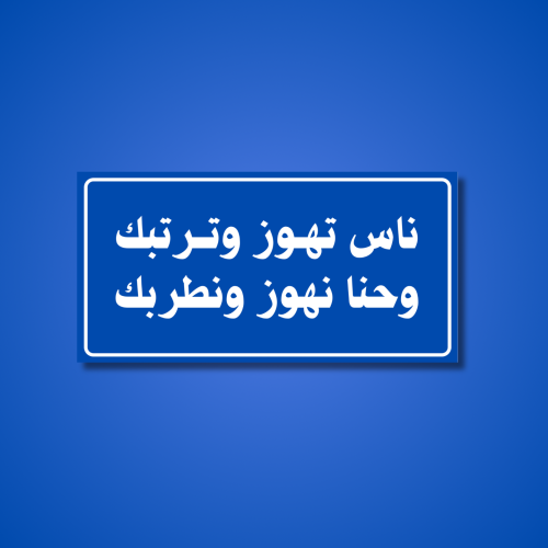 عبارة ناس تهوز وترتبك حنا نهوز ونطربك