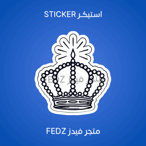 استيكر تاج ابيض