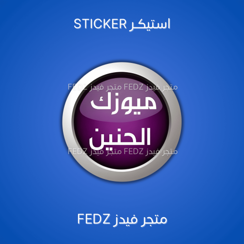 استيكر ميوزك الحنين