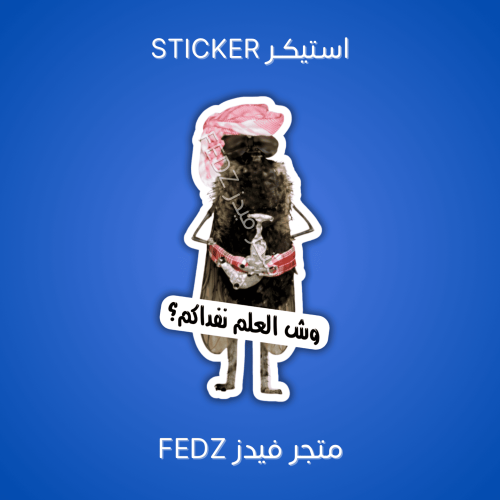 استيكر وش العلم نفداكم