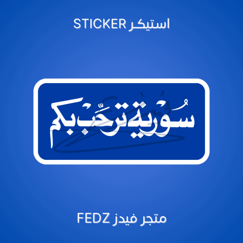 استيكر سورية ترحب بكم