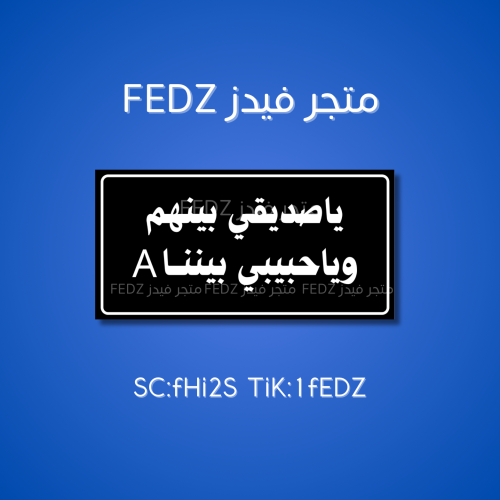 عبارة ياصديقي بينهم وياحبيبي بيننا