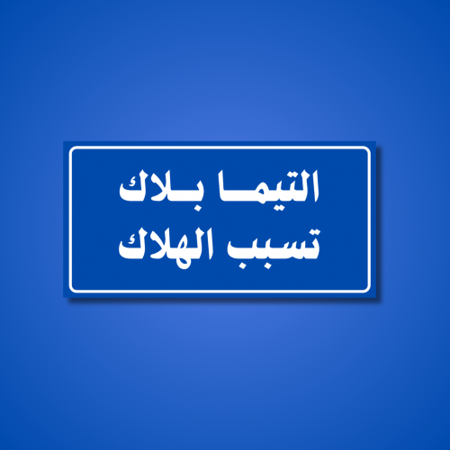 عبارة التيما بلاك تسبب هلاك