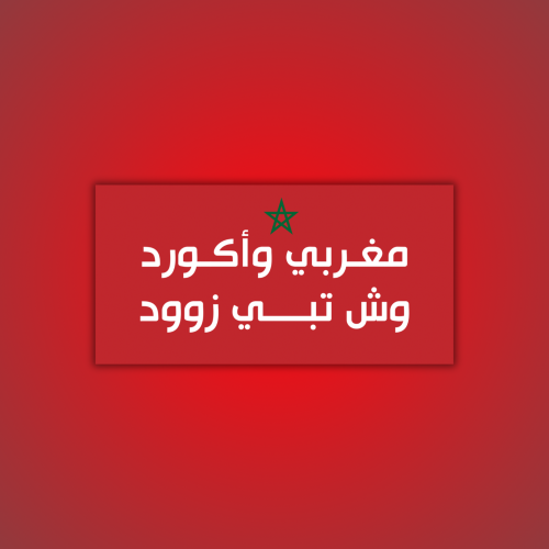 عبارة مغربي وأكورد وش تبي زود لون احمر