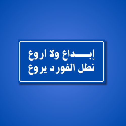 عبارة ابداع ولا اروع نطل الفورد يروع