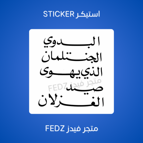 استيكر البدوي الجنتلمان الذي يهوى صيد الغزلان