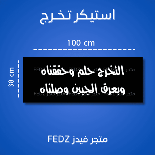 ( استيكر ) لاصق حسب الطلب مقاس كبير