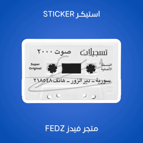 استيكر تسجلات صوت 2000